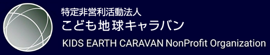 特定非営利活動法人 こども地球キャラバン　KIDS EARTH CARAVAN NonProfit Organization
